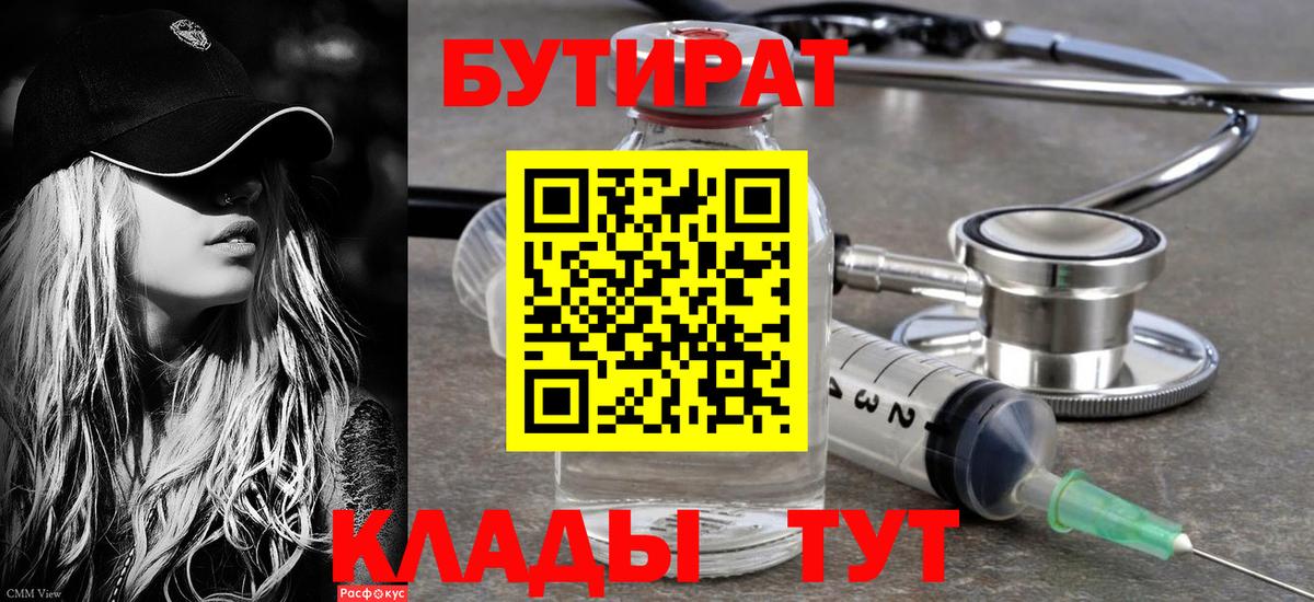 Бутират Butirat Губаха